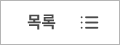 목록